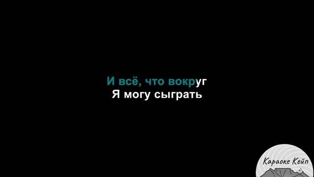 Нервы - Кофе мой друг (Караоке)