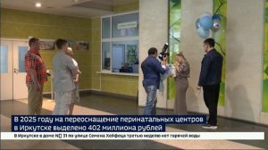 В 2025 году на переоснащение перинатальных центров в Иркутске выделено 402 миллиона рублей