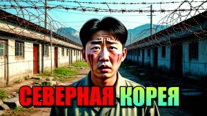 СЕВЕРНАЯ КОРЕЯ!!! Тайны Самой Закрытой Страны Мира!!!
