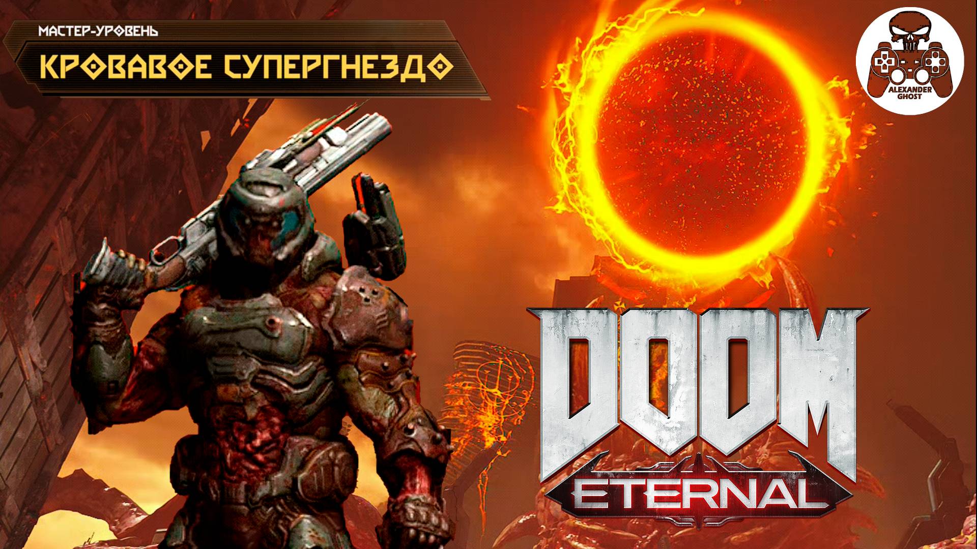DOOM Eternal - Мастер-Уровень Кровавое Супергнездо смотреть онлайн