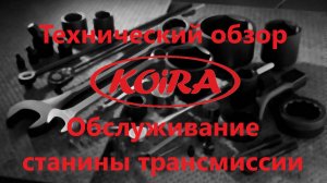 Обслуживание (сборка, разборка) станины трансмиссии