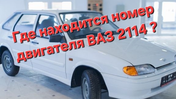 Где находиться номер двигателя на ВАЗ 2114 "Lada" ?! смотреть онлайн