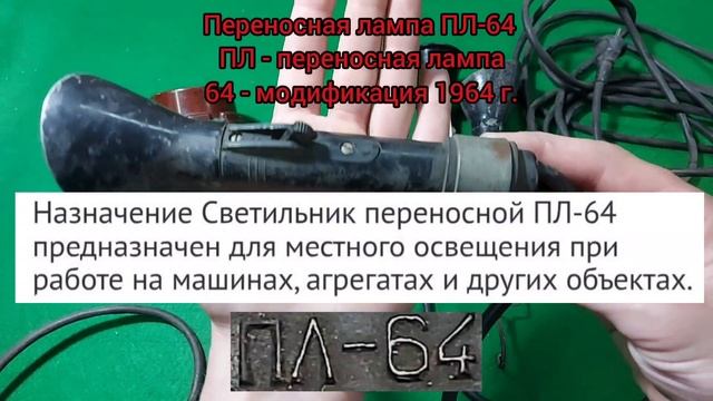 Переносные светильники, лампы СССР. Часть 1.
