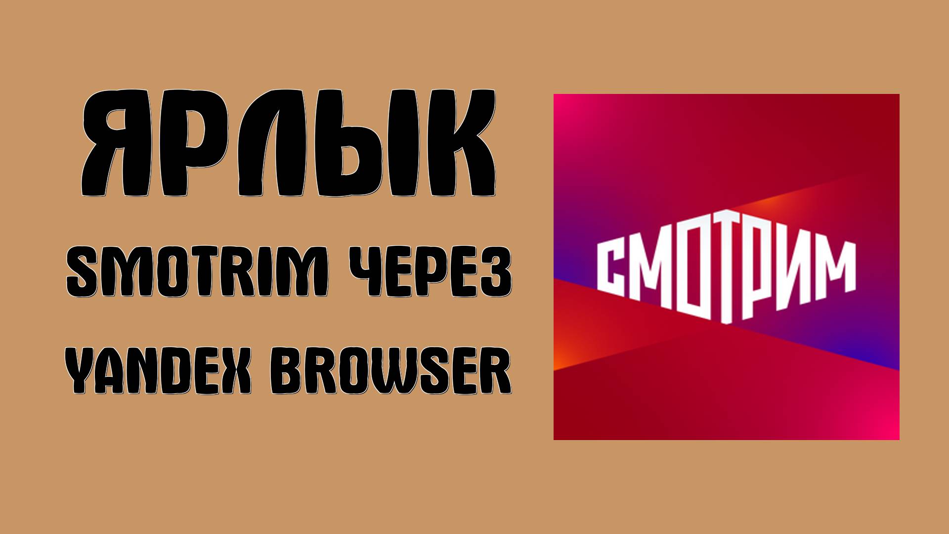 Как добавить ярлык Smotrim через Yandex Browser и войти
