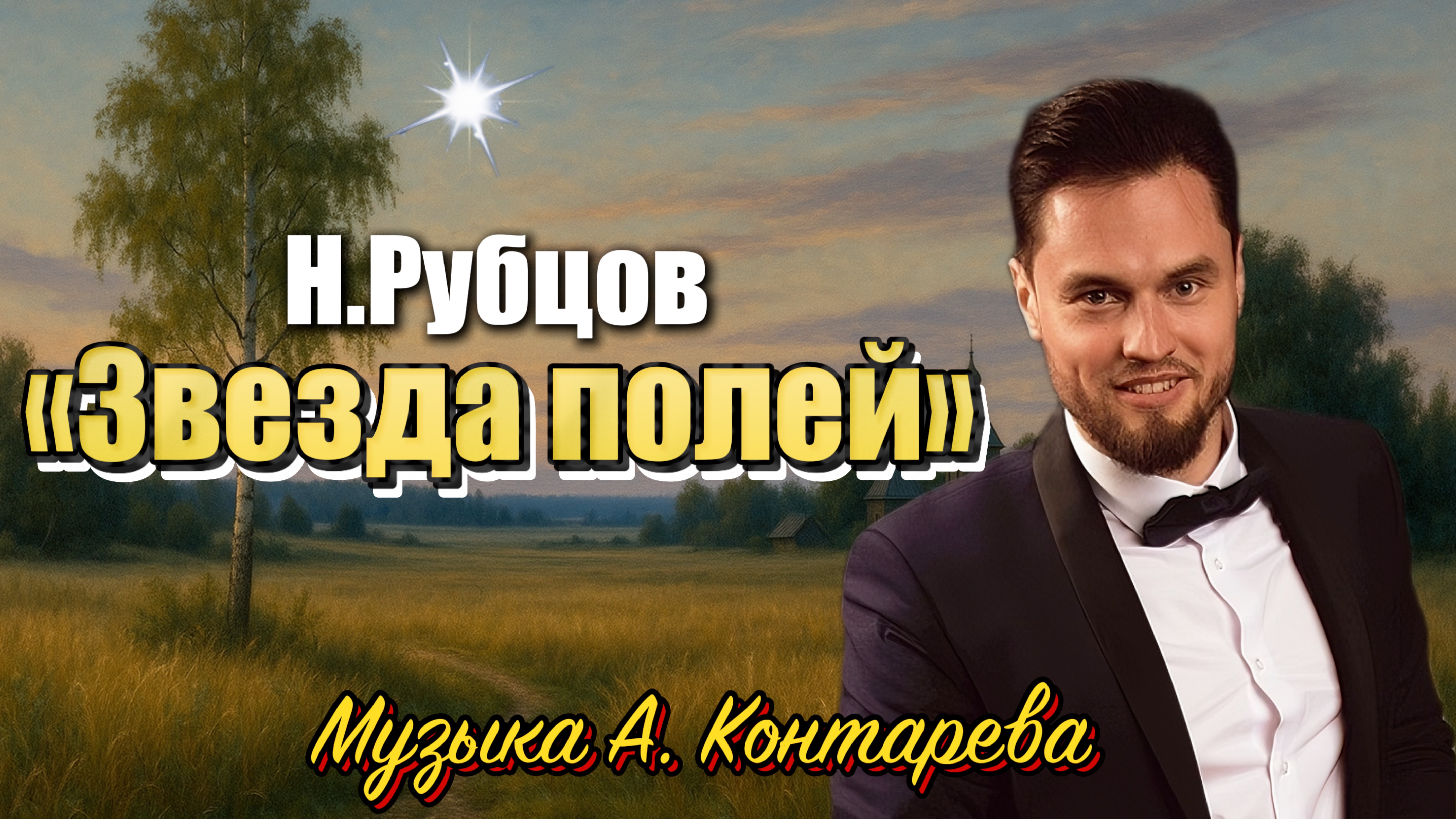 «Звезда полей» Н.Рубцов| ВСТРЕЧА У КАМИНА / 49-й ВЫПУСК| смотреть онлайн