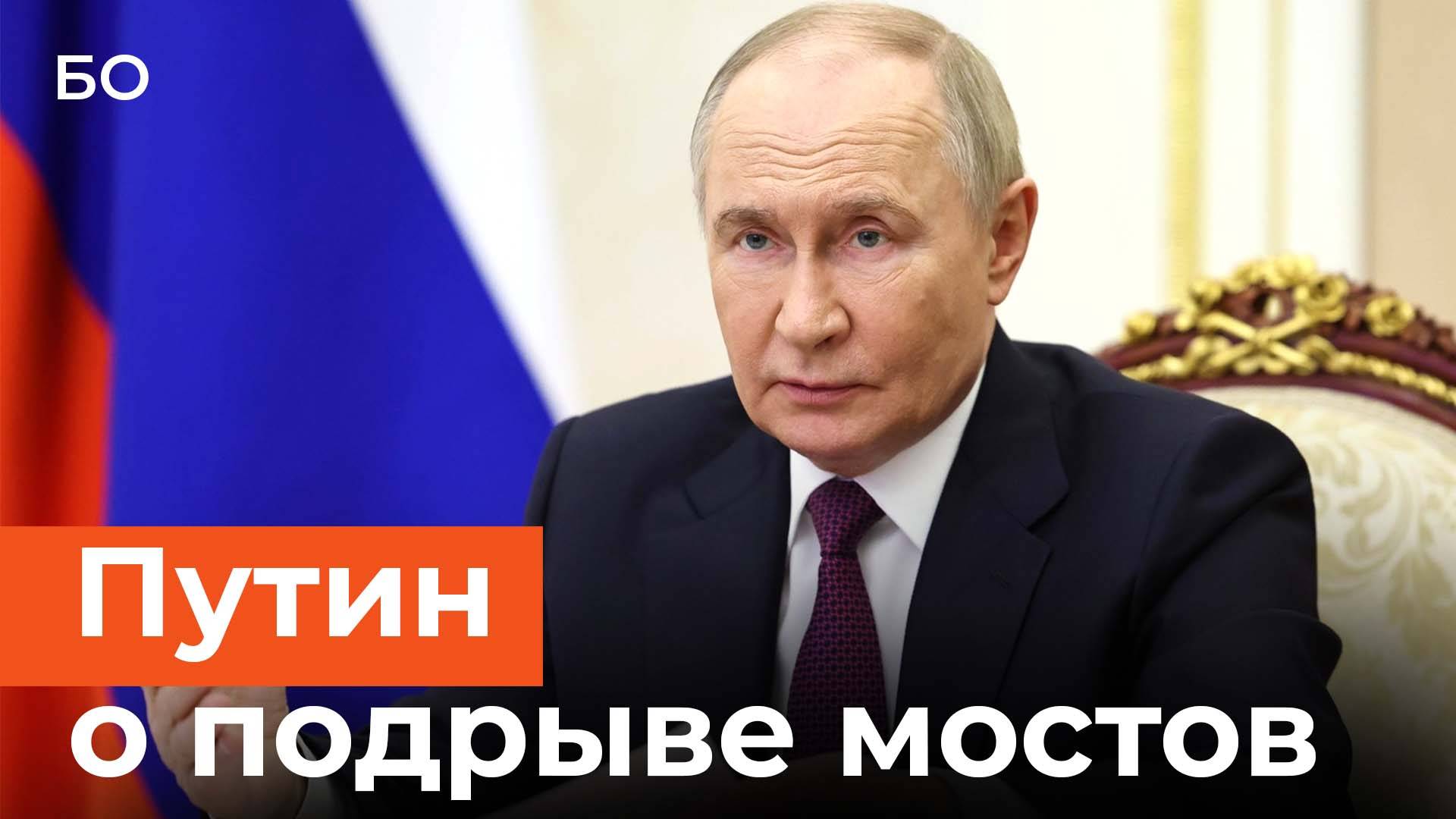 Путин назвал терактами подрывы поездов в Брянской и Курской областях смотреть онлайн