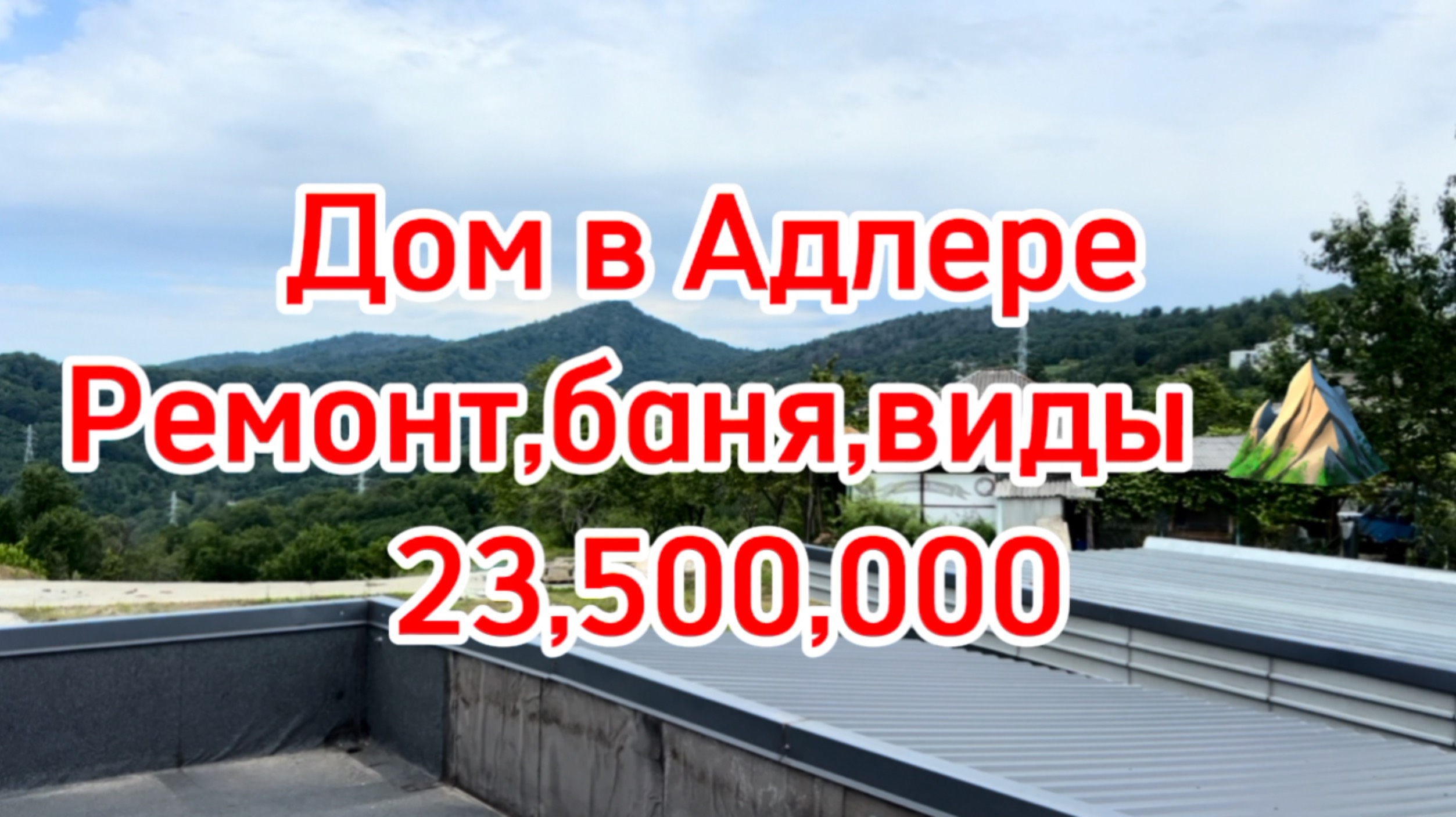 Дом в Адлере с ремонтом. баня. Вид на горы. Можно сдавать посуточно. смотреть онлайн