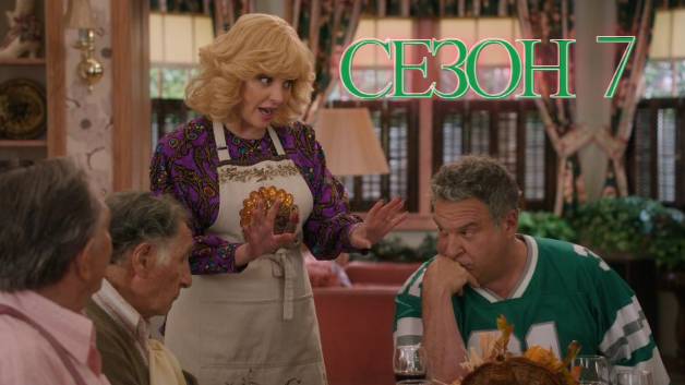 Сериал Голдберги / The Goldbergs Сезон 7 серия 14