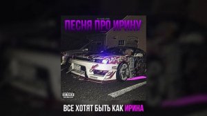 Holy Baam & Оля Кекс - Песня про Ирину (Phonk Remix)