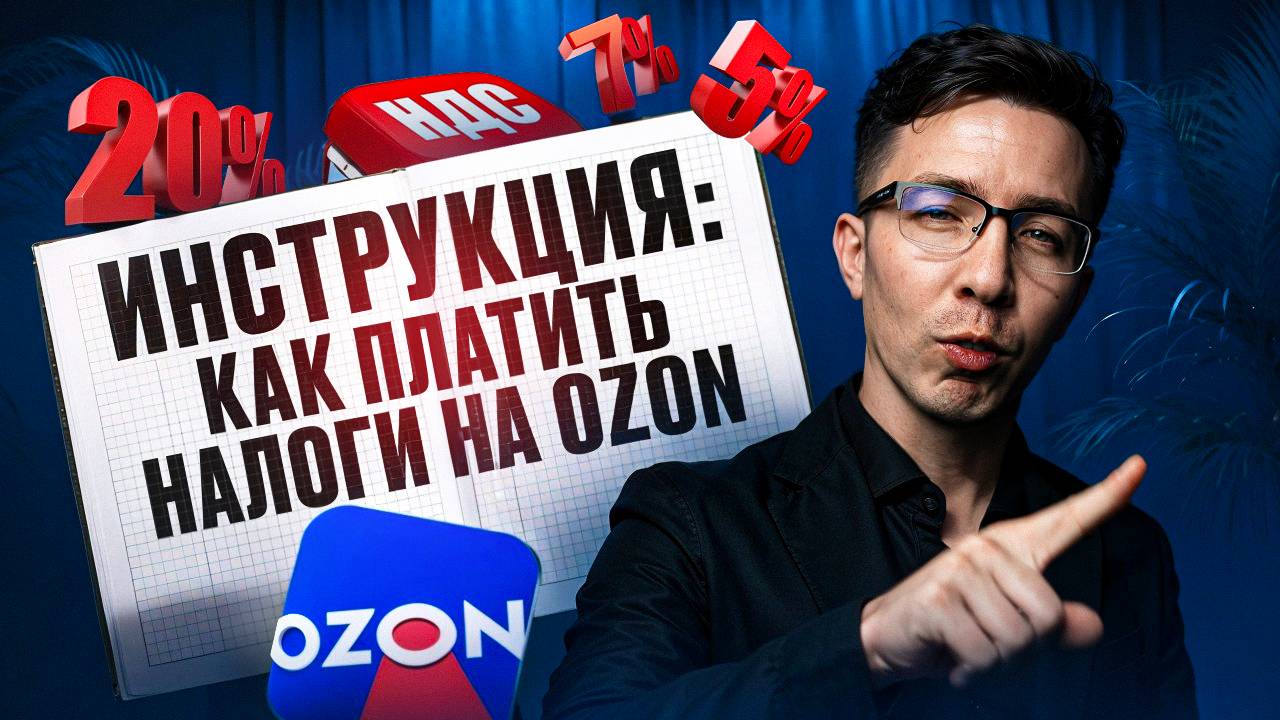 Пошаговая ИНСТРУКЦИЯ: как платить НАЛОГИ на OZON | Селлеры на НДС смотреть онлайн