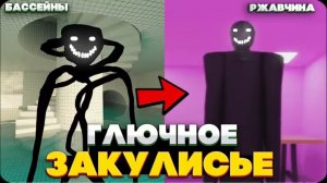 Лиминальные Уровни Закулисья - Самые СТРАННЫЕ и ГЛЮЧНЫЕ уровни