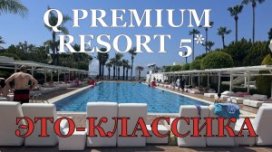 Q PREMIUM RESORT 5* АЛАНЬЯ. Лучший выбор? Все рядом - ресторан, бассейн, пляж