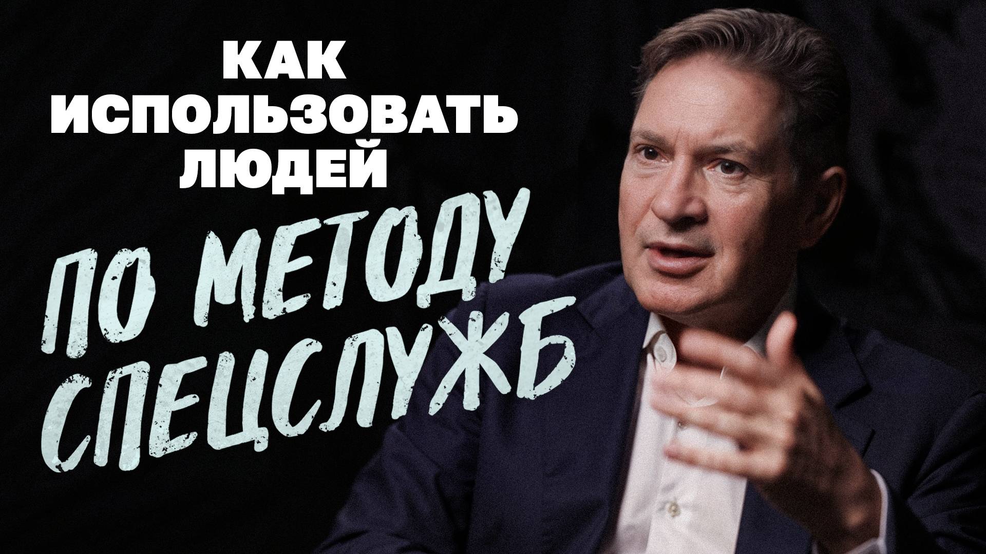 Разведчик о том, как использовать людей смотреть онлайн
