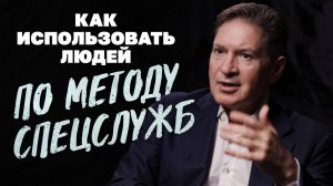 Разведчик о том, как использовать людей