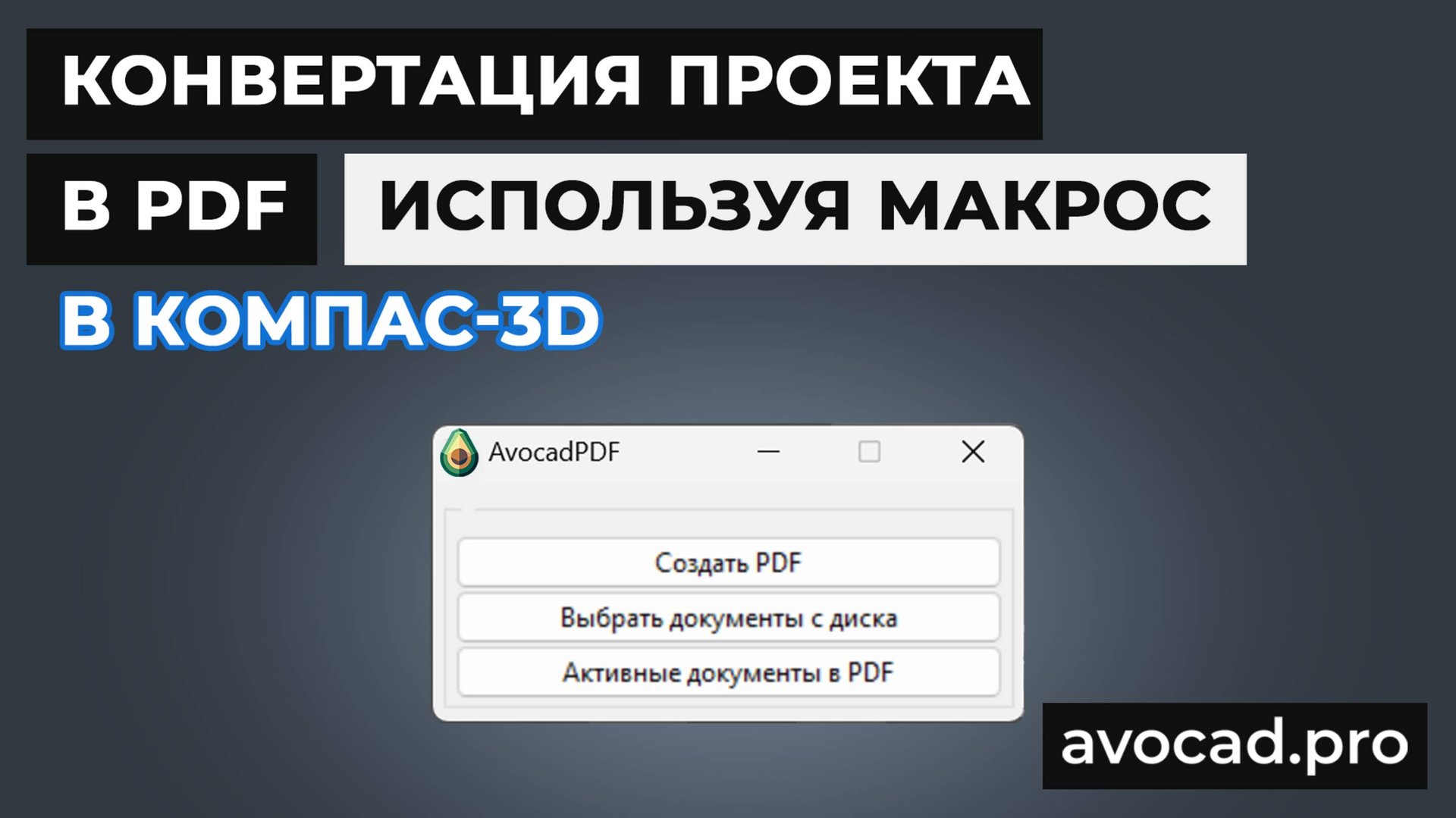 Конвертация проекта в PDF используя макрос в КОМПАС-3D смотреть онлайн