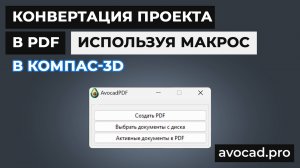 Конвертация проекта в PDF используя макрос в КОМПАС-3D