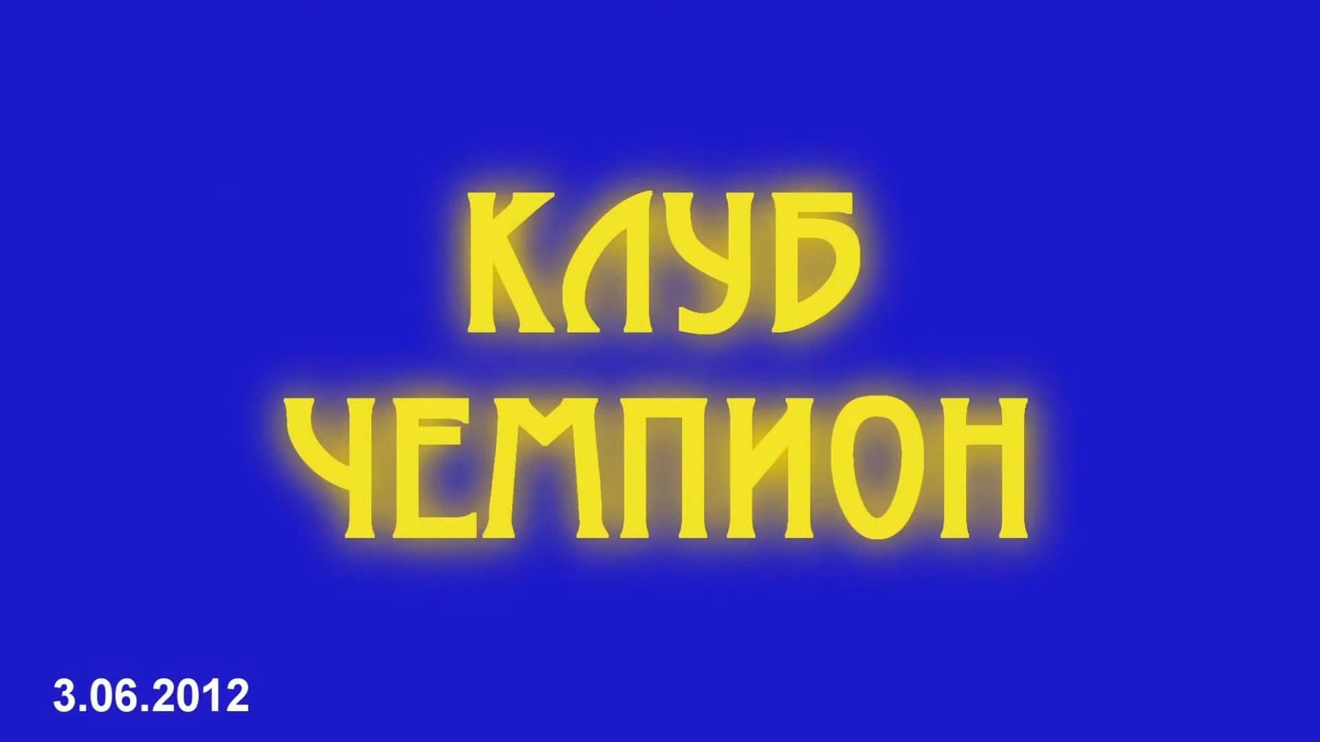 ANUF_Club Champion_ДГ Вязьмы_3.06.2012