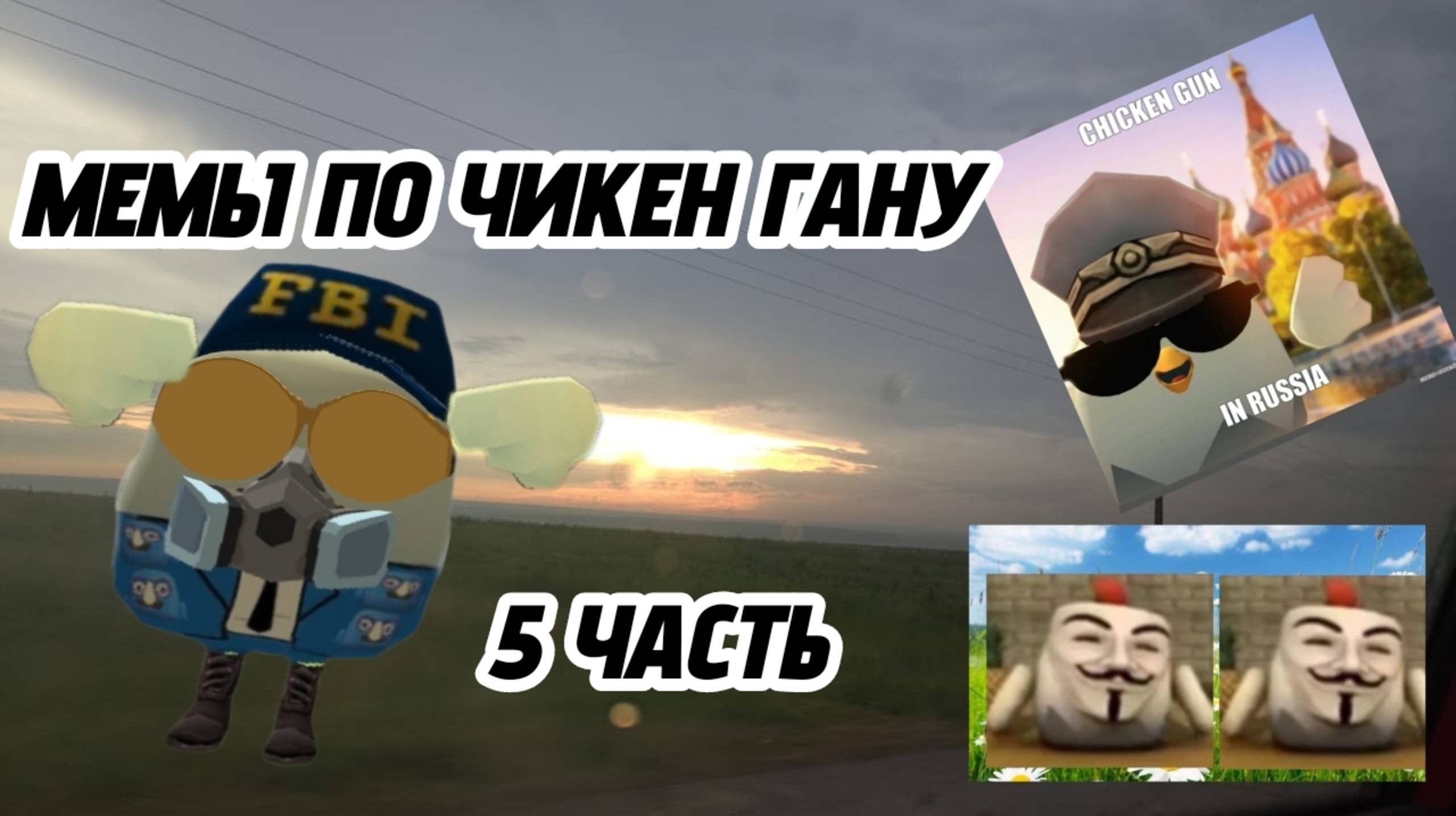 МЕМЫ ПО ЧИКЕН ГАНУ 5 ЧАСТЬ! смотреть онлайн
