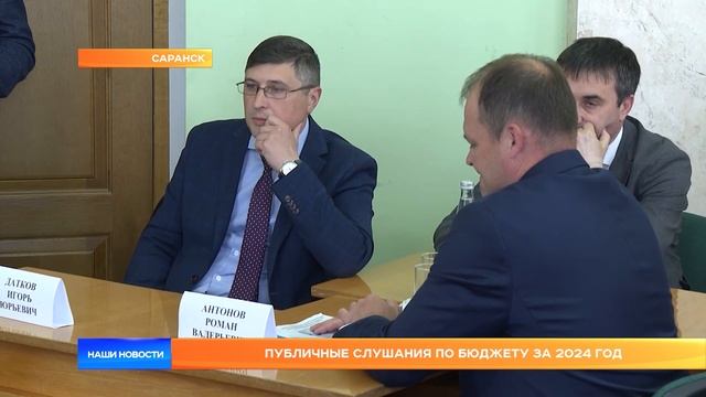 Публичные слушания по бюджету за 2024 год
