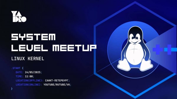 System Level Meetup. Поток Linux kernel