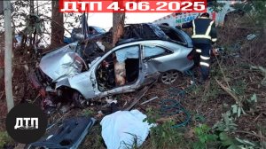 Подборка ДТП за 4.06.2025! ДТП за июнь