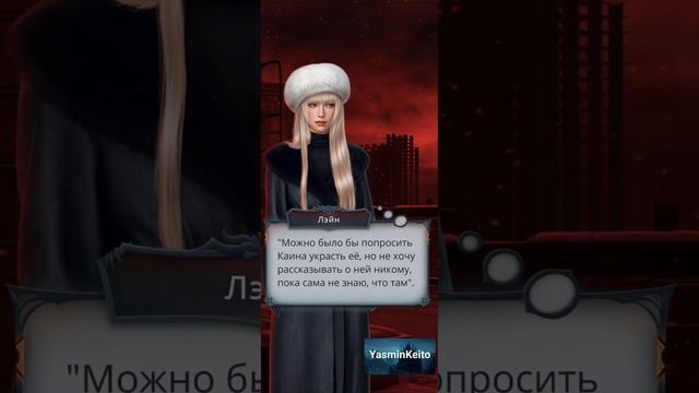 Каин и Лэйн. 3 сезон 4 серия. Секрет Небес Реквием.Клуб Р