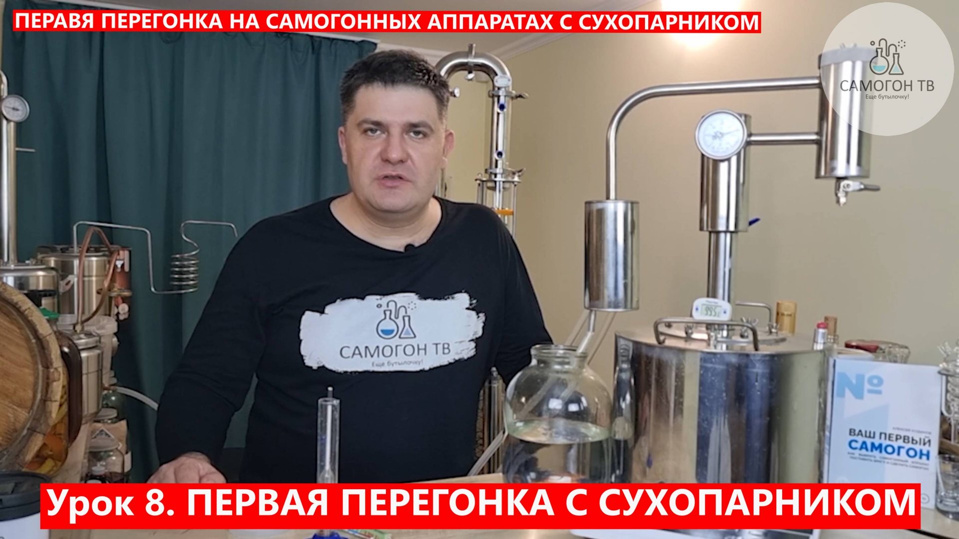 08. Первая Перегонка с Сухопарником. БЕСПЛАТНЫЙ КУРС САМОГОНОВАРЕНИЯ ОТ САМОГОН ТВ смотреть онлайн