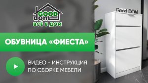 Сборка обувницы Фиеста