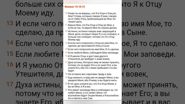 Евангелие от Иоанна, Глава 14, стихи 10-21. (15/06/2024)