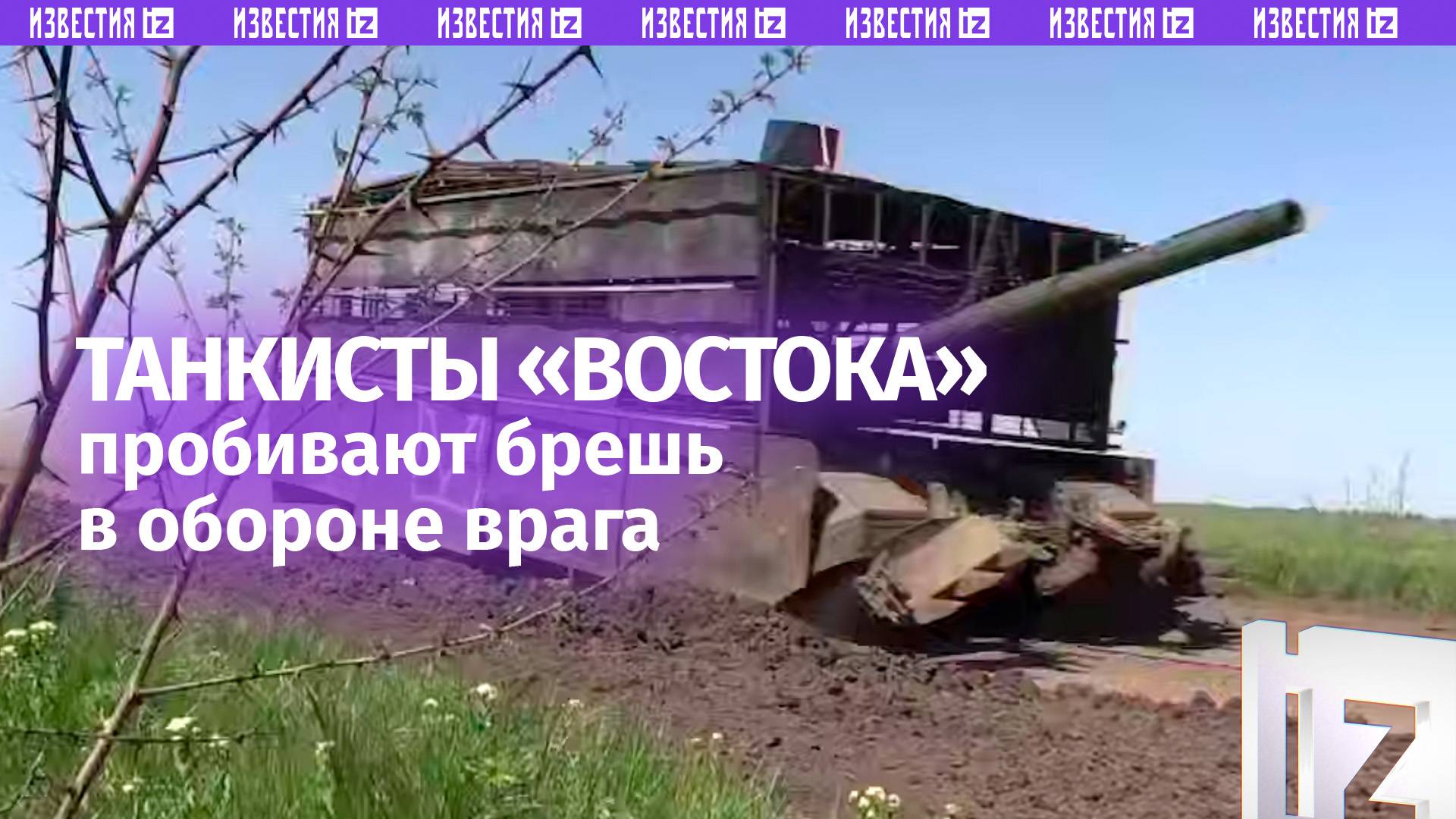 Танкисты Востока пробивают брешь в укреплениях ВСУ на Южно-Донецком направлении / Известия