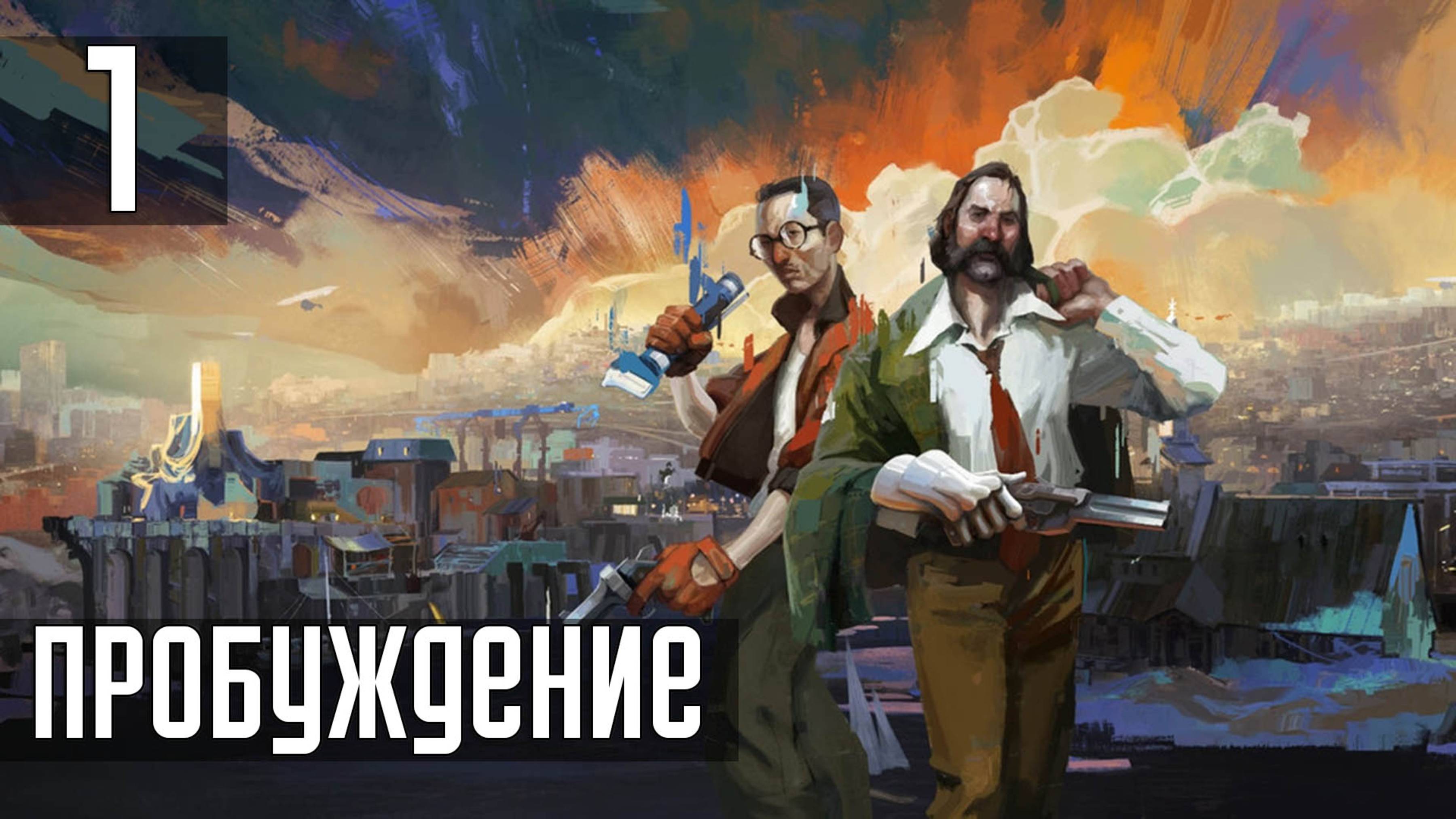 Прохождение Disco Elysium: The Final Cut — Часть 1: Пробуждение смотреть онлайн