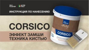 Инструкция по нанесению декоративного покрытия с эффектом "Замши". Техника нанесения кистью.