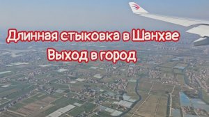 Длинная стыковка в Шанхае, выход в город.