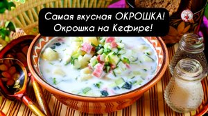 Самая вкусная ОКРОШКА!  Окрошка на Кефире рецепт!
