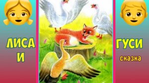 Лиса и гуси. Сказка.