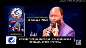 ПРОРОЧЕСТВО 03.01.2020 БОЖИЙ ГНЕВ НА НАРОДАХ ОТКАЗАВШИХСЯ СЛУШАТЬ ЭТОГО ПРОРОКА