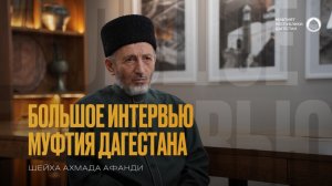 БОЛЬШОЕ ИНТЕРВЬЮ МУФТИЯ ДАГЕСТАНА