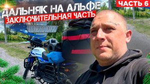 ДАЛЬНЯК на АЛЬФЕ! ЗАКЛЮЧИТЕЛЬНЫЙ ВЫПУСК! ОБЗОР МОПЕДА И ВЕЩЕЙ ЧТО Я БРАЛ С СОБОЙ!