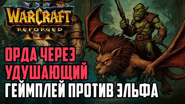 Орда через удушающий геймлпей: Simmons (Orc) vs AccCreate (Ne) Warcraft 3 Reforged