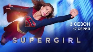 Обзор сериала «Супергёрл» 3 сезон 17 серия