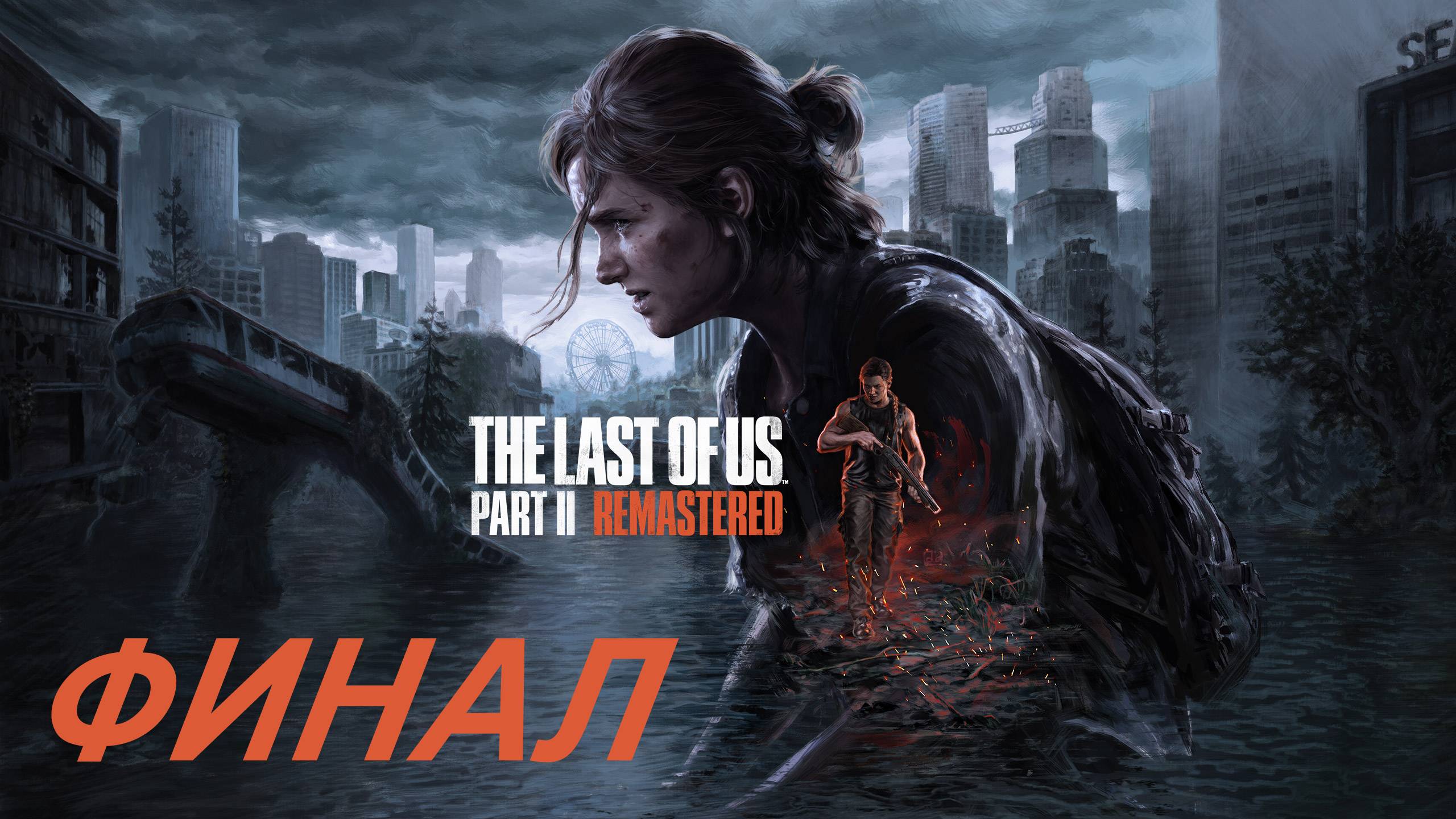Заканчиваю молча проходить The Last of Us Part II Remastered #9