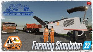 АСФАЛЬТНЫЙ СРЕЗ #3 ● ДРСУ ● Farming Simulator 22 ● STREAM №169