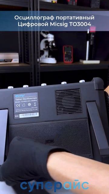 Осциллограф портативный цифровой #Micsig TO3004 #суперайс #su смотреть онлайн