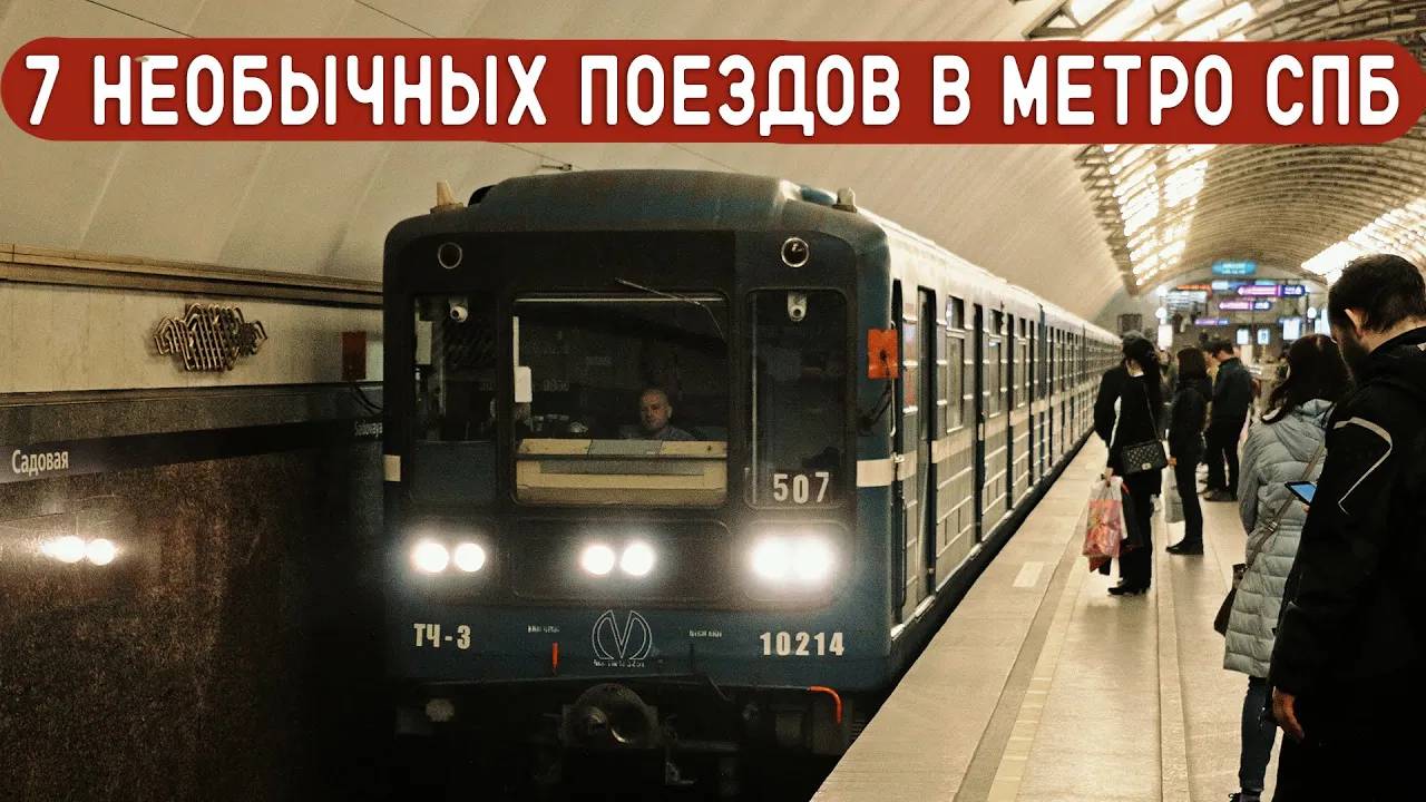 ТОП 7 НЕОБЫЧНЫХ ПОЕЗДОВ В МЕТРО САНКТ-ПЕТЕРБУРГА смотреть онлайн