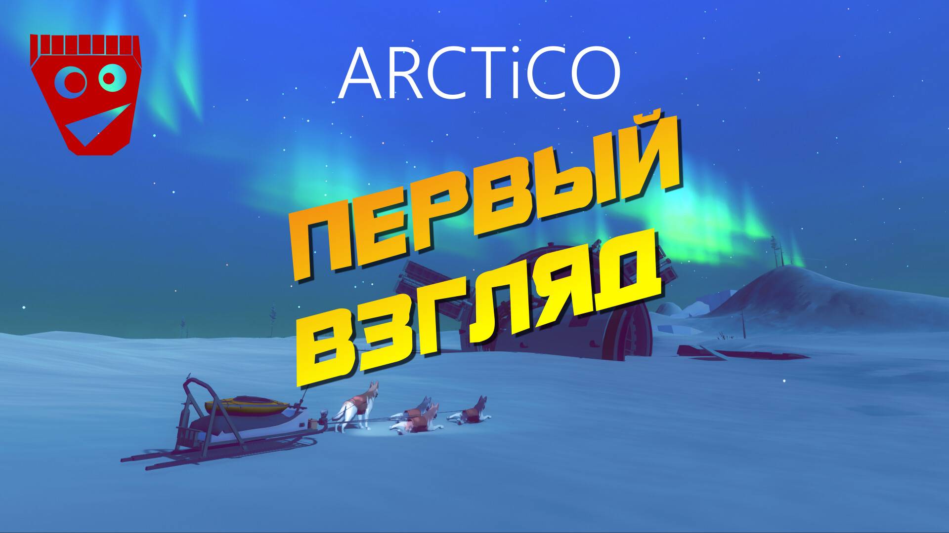 Arctico | Первый взгляд #1