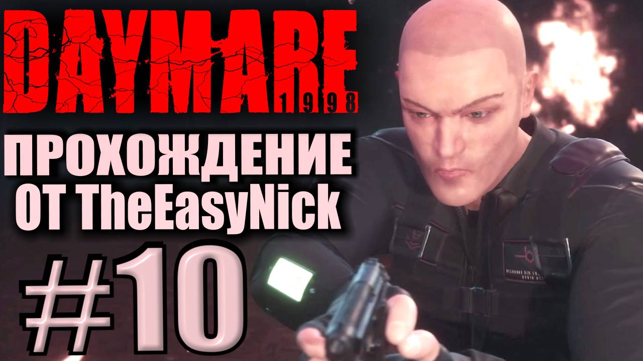 DAYMARE 1998. Прохождение #10. Двойной босс. смотреть онлайн