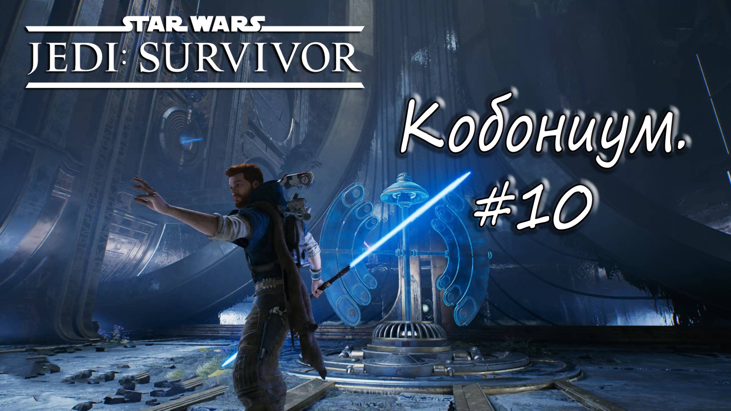 STAR WARS Jedi: Survivor - Кобониум. #10 смотреть онлайн