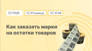 Как заказать марки на остатки товаров