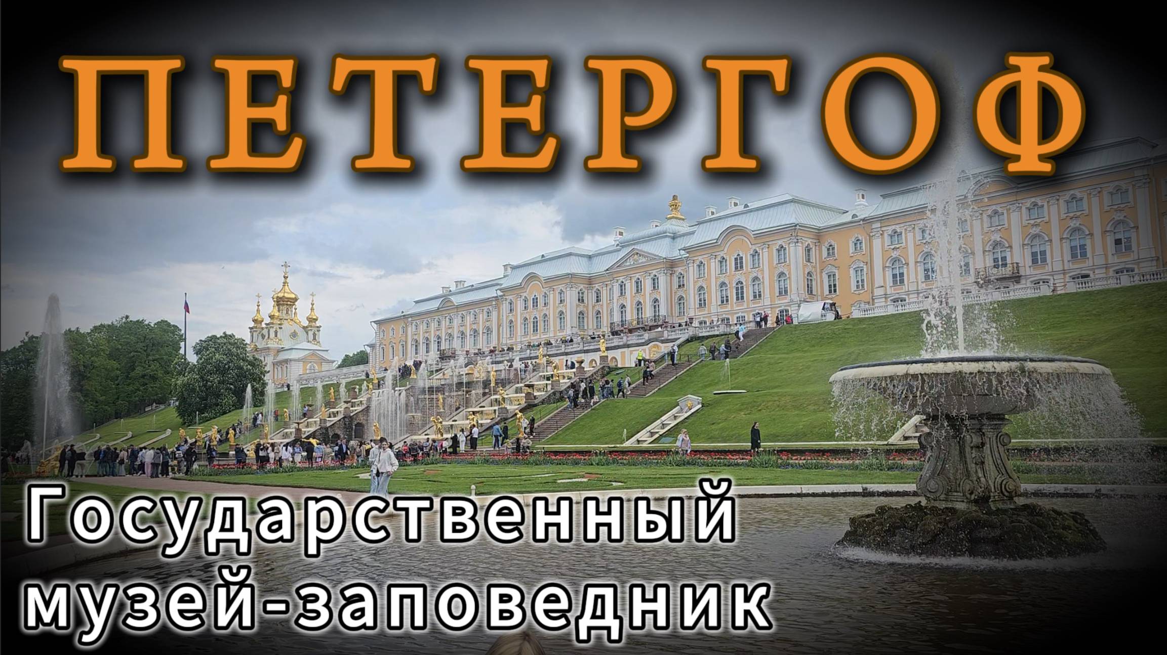 ПЕТЕРГОФ - город фонтанов!!! смотреть онлайн
