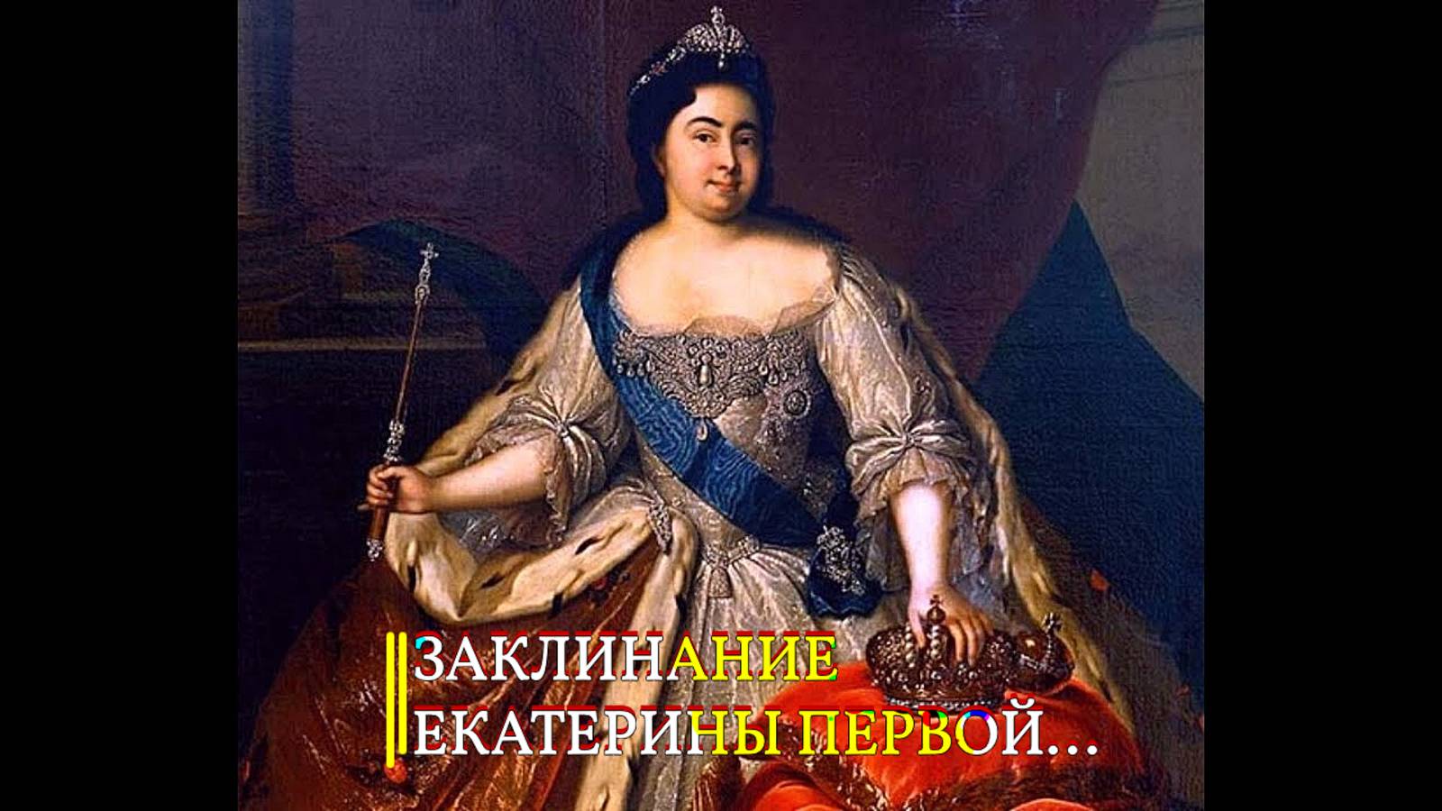 ЗАКЛИНАНИЕ ЕКАТЕРИНЫ ПЕРВОЙ…ДЛЯ ВСЕХ…(из серии «Ритуалы Великих»)… смотреть онлайн